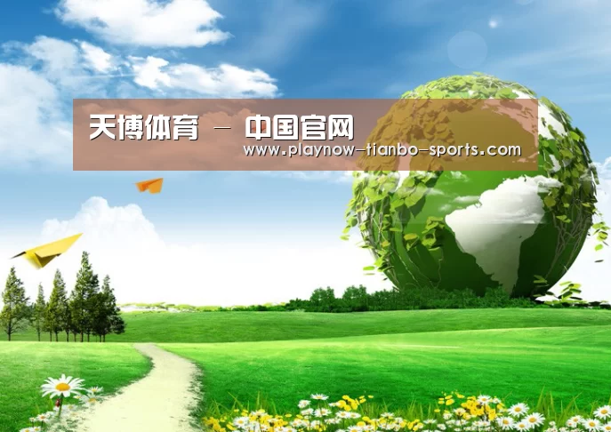 天博体育公司