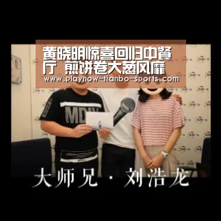 黄晓明惊喜回归中餐厅 煎饼卷大葱风靡全场“天博体育app”(图1) 天博体育