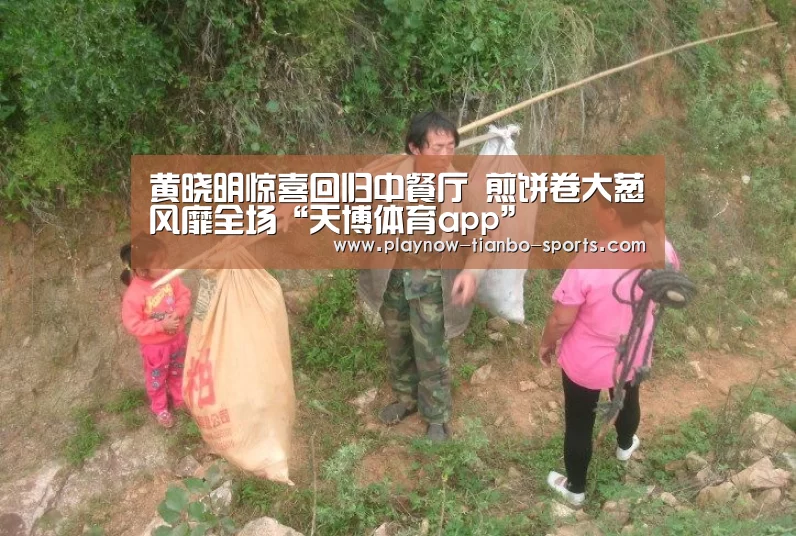 黄晓明惊喜回归中餐厅 煎饼卷大葱风靡全场“天博体育app”(图3) 天博体育官网