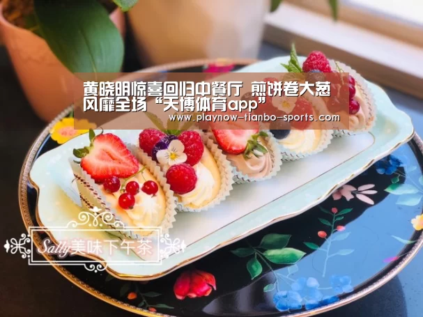 黄晓明惊喜回归中餐厅 煎饼卷大葱风靡全场“天博体育app”(图4) 天博体育入口