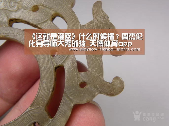 《这就是灌篮》什么时候播?周杰伦化身导师大秀球技_天博体育app(图2) 天博体育入口