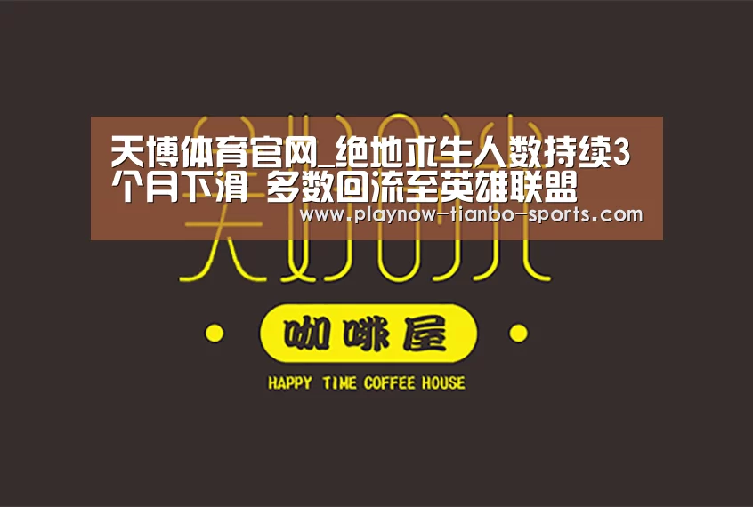 天博体育官网_绝地求生人数持续3个月下滑 多数回流至英雄联盟(图2) 天博体育app