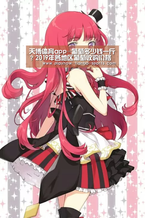 天博体育app-葡萄多少钱一斤?2019年各地区葡萄收购价格行情(图2) 天博体育