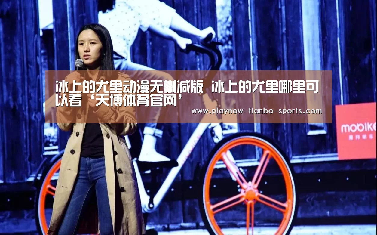 冰上的尤里动漫无删减版 冰上的尤里哪里可以看‘天博体育官网’(图2) 天博体育官网