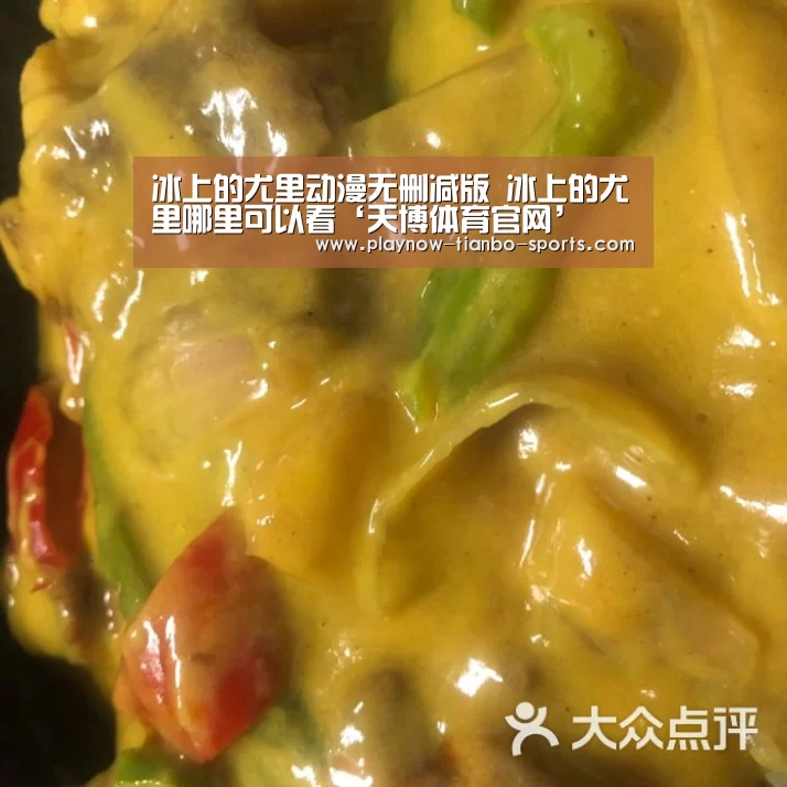 冰上的尤里动漫无删减版 冰上的尤里哪里可以看‘天博体育官网’(图4) 天博体育
