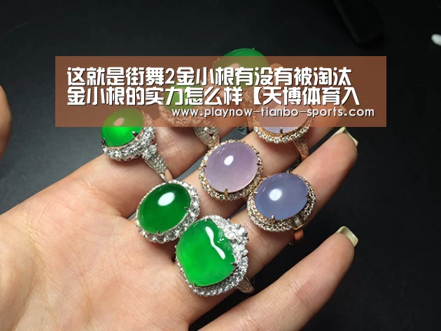 这就是街舞2金小根有没有被淘汰 金小根的