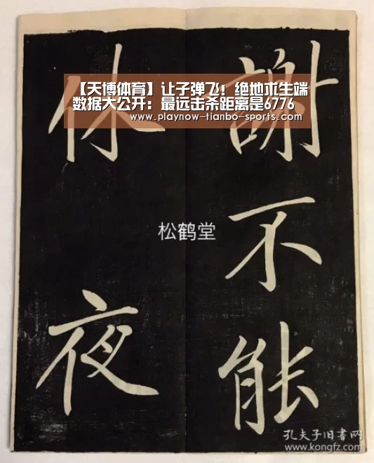 【天博体育】让子弹飞!绝地求生端数据大公