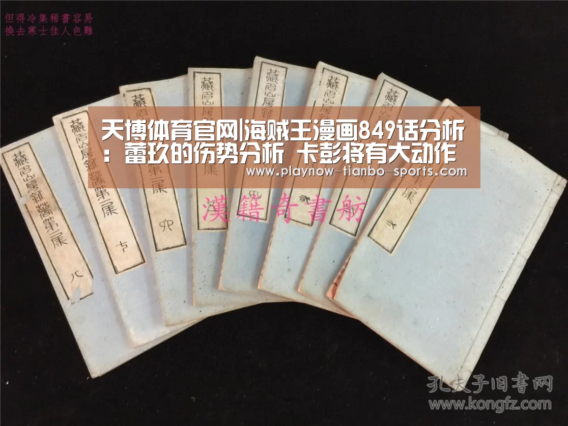 天博体育官网|海贼王漫画849话分析：蕾