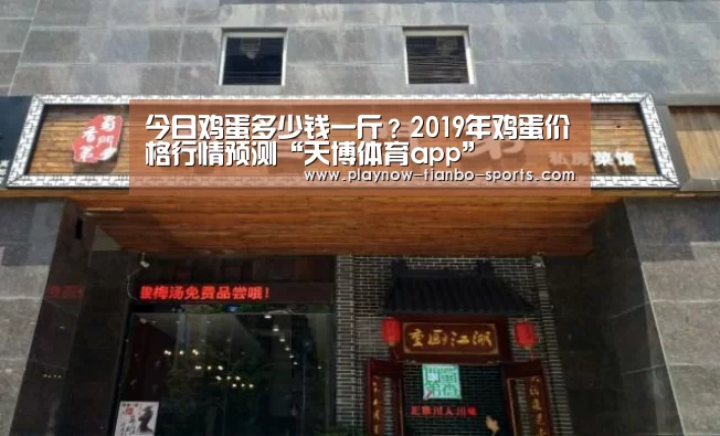 今日鸡蛋多少钱一斤？2019年鸡蛋价格行