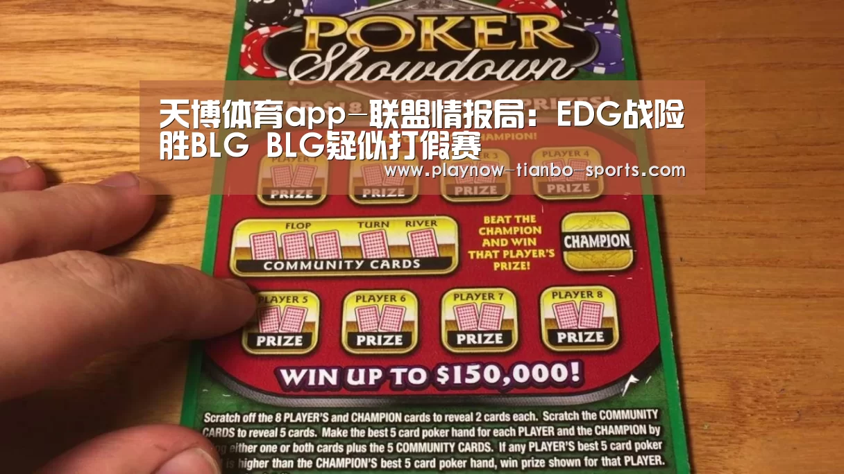 天博体育app-联盟情报局：EDG战险胜